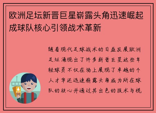 欧洲足坛新晋巨星崭露头角迅速崛起成球队核心引领战术革新