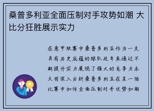 桑普多利亚全面压制对手攻势如潮 大比分狂胜展示实力