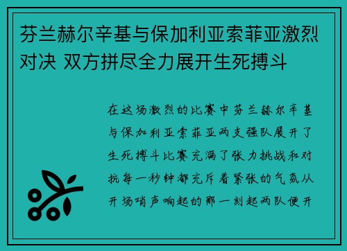 芬兰赫尔辛基与保加利亚索菲亚激烈对决 双方拼尽全力展开生死搏斗