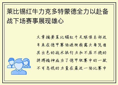 莱比锡红牛力克多特蒙德全力以赴备战下场赛事展现雄心