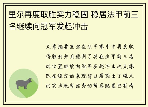 里尔再度取胜实力稳固 稳居法甲前三名继续向冠军发起冲击