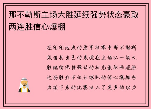 那不勒斯主场大胜延续强势状态豪取两连胜信心爆棚