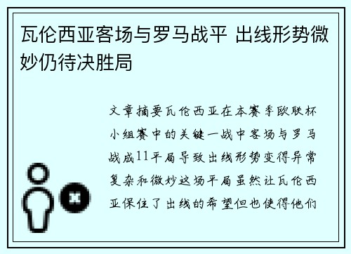 瓦伦西亚客场与罗马战平 出线形势微妙仍待决胜局