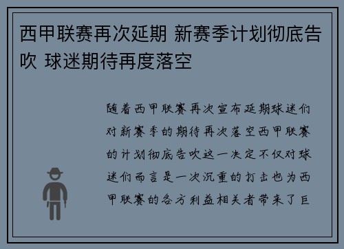 西甲联赛再次延期 新赛季计划彻底告吹 球迷期待再度落空