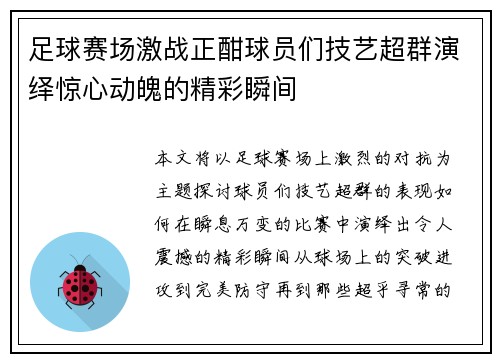 足球赛场激战正酣球员们技艺超群演绎惊心动魄的精彩瞬间