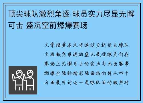 顶尖球队激烈角逐 球员实力尽显无懈可击 盛况空前燃爆赛场