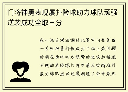 门将神勇表现屡扑险球助力球队顽强逆袭成功全取三分