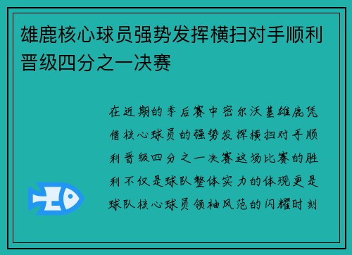 雄鹿核心球员强势发挥横扫对手顺利晋级四分之一决赛