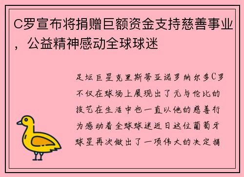 C罗宣布将捐赠巨额资金支持慈善事业，公益精神感动全球球迷