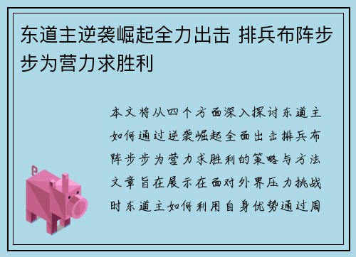 东道主逆袭崛起全力出击 排兵布阵步步为营力求胜利