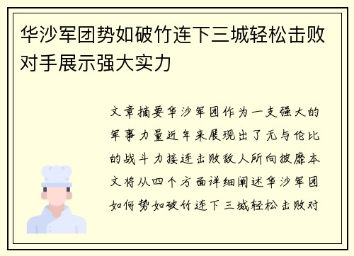 华沙军团势如破竹连下三城轻松击败对手展示强大实力