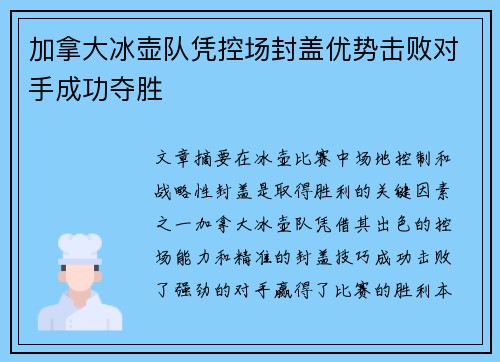 加拿大冰壶队凭控场封盖优势击败对手成功夺胜