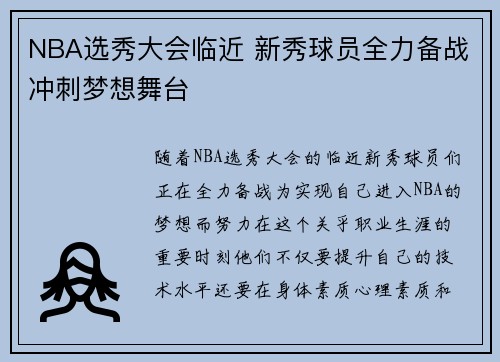 NBA选秀大会临近 新秀球员全力备战冲刺梦想舞台