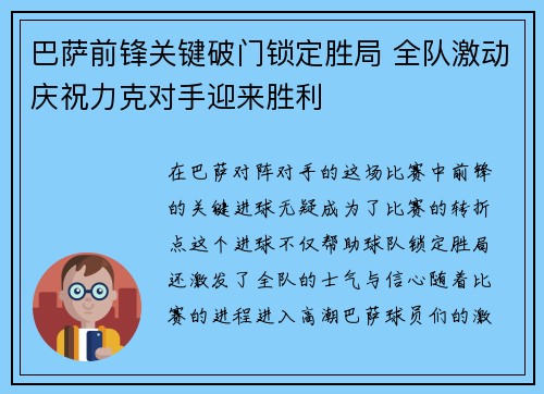 巴萨前锋关键破门锁定胜局 全队激动庆祝力克对手迎来胜利