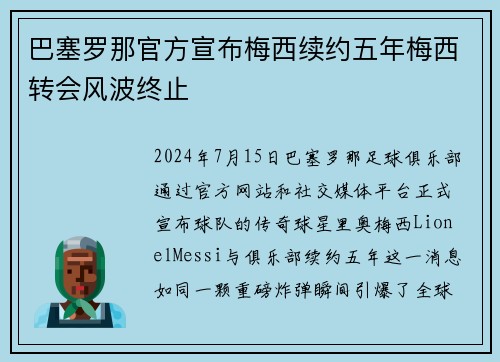 巴塞罗那官方宣布梅西续约五年梅西转会风波终止