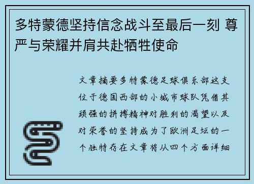 多特蒙德坚持信念战斗至最后一刻 尊严与荣耀并肩共赴牺牲使命