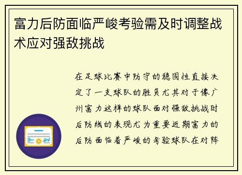 富力后防面临严峻考验需及时调整战术应对强敌挑战