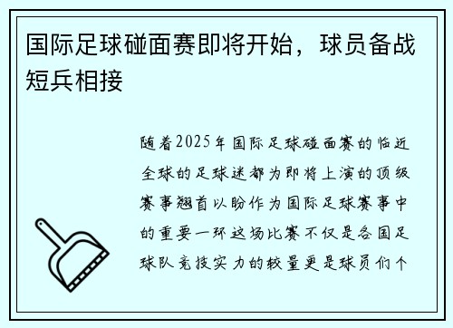 国际足球碰面赛即将开始，球员备战短兵相接