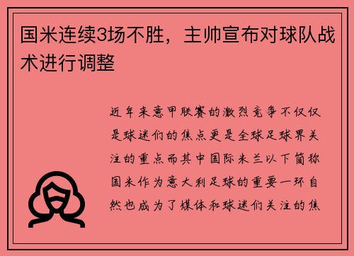 国米连续3场不胜，主帅宣布对球队战术进行调整