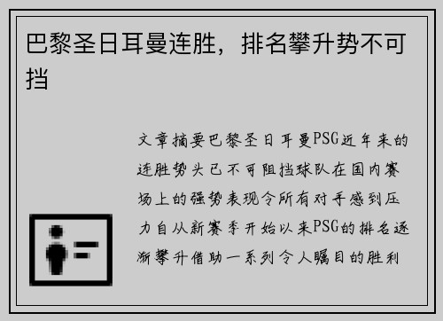 巴黎圣日耳曼连胜，排名攀升势不可挡