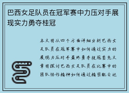 巴西女足队员在冠军赛中力压对手展现实力勇夺桂冠