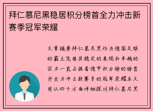 拜仁慕尼黑稳居积分榜首全力冲击新赛季冠军荣耀