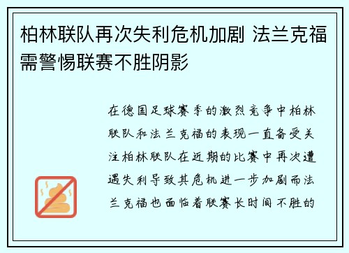 柏林联队再次失利危机加剧 法兰克福需警惕联赛不胜阴影