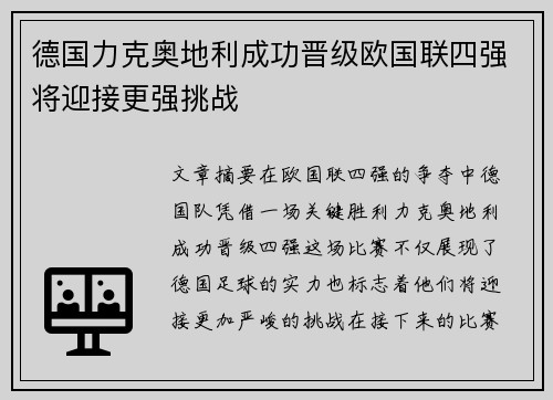 德国力克奥地利成功晋级欧国联四强将迎接更强挑战