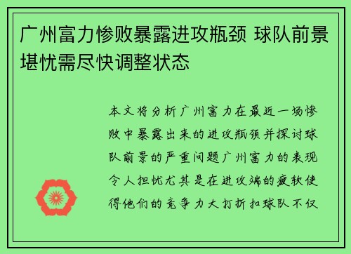 广州富力惨败暴露进攻瓶颈 球队前景堪忧需尽快调整状态