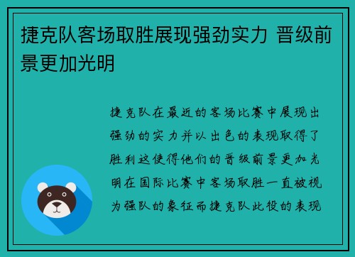 捷克队客场取胜展现强劲实力 晋级前景更加光明