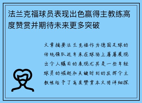 法兰克福球员表现出色赢得主教练高度赞赏并期待未来更多突破