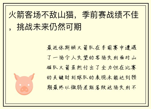 火箭客场不敌山猫，季前赛战绩不佳，挑战未来仍然可期