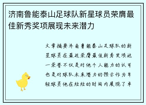 济南鲁能泰山足球队新星球员荣膺最佳新秀奖项展现未来潜力