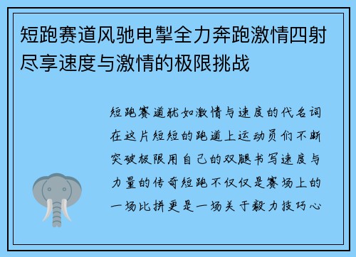 短跑赛道风驰电掣全力奔跑激情四射尽享速度与激情的极限挑战