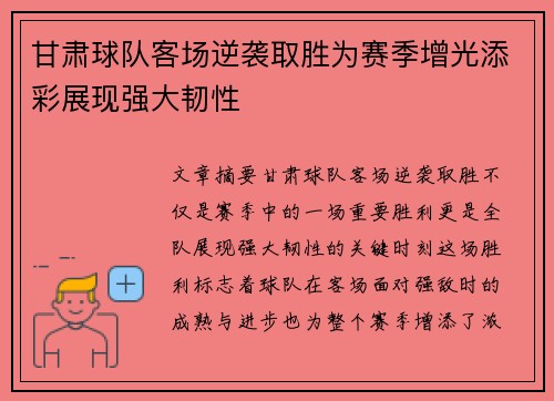 甘肃球队客场逆袭取胜为赛季增光添彩展现强大韧性