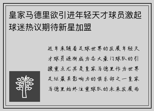 皇家马德里欲引进年轻天才球员激起球迷热议期待新星加盟