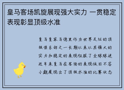 皇马客场凯旋展现强大实力 一贯稳定表现彰显顶级水准