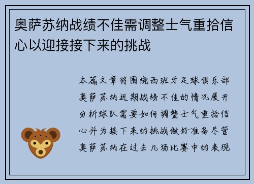 奥萨苏纳战绩不佳需调整士气重拾信心以迎接接下来的挑战