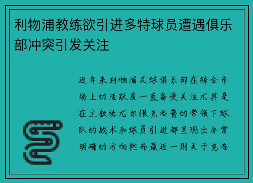 利物浦教练欲引进多特球员遭遇俱乐部冲突引发关注