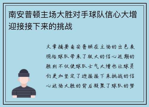 南安普顿主场大胜对手球队信心大增迎接接下来的挑战