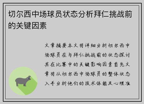 切尔西中场球员状态分析拜仁挑战前的关键因素