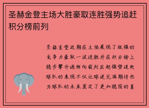 圣赫金登主场大胜豪取连胜强势追赶积分榜前列