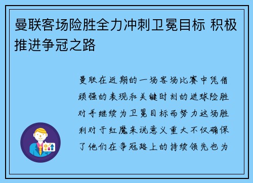 曼联客场险胜全力冲刺卫冕目标 积极推进争冠之路