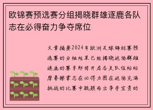 欧锦赛预选赛分组揭晓群雄逐鹿各队志在必得奋力争夺席位