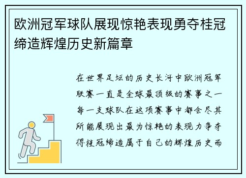 欧洲冠军球队展现惊艳表现勇夺桂冠缔造辉煌历史新篇章