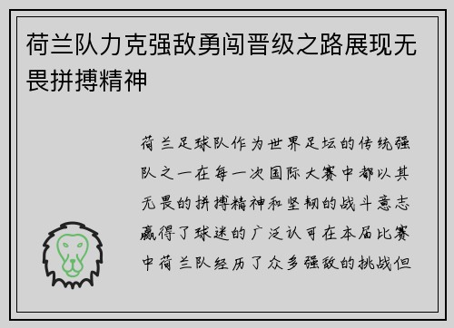 荷兰队力克强敌勇闯晋级之路展现无畏拼搏精神