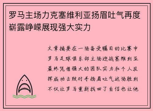 罗马主场力克塞维利亚扬眉吐气再度崭露峥嵘展现强大实力