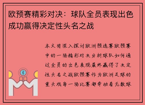 欧预赛精彩对决：球队全员表现出色成功赢得决定性头名之战