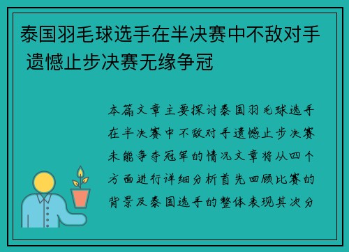 泰国羽毛球选手在半决赛中不敌对手 遗憾止步决赛无缘争冠