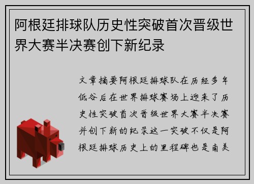 阿根廷排球队历史性突破首次晋级世界大赛半决赛创下新纪录